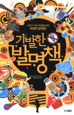 기발한 발명책 표지